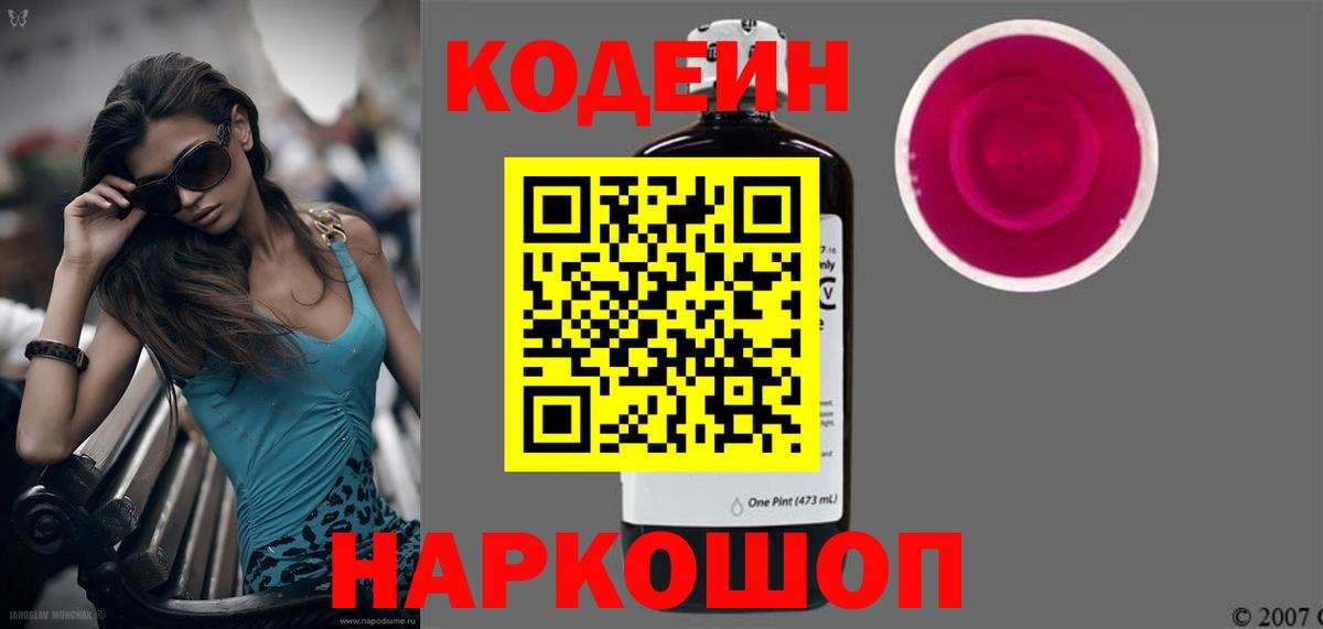 Кодеин напиток Lean (лин)  Вход с VPN  Нововоронеж  Кодеин Purple Drank 